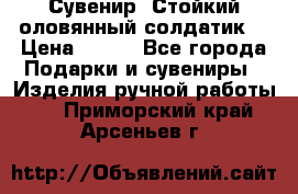 Сувенир “Стойкий оловянный солдатик“ › Цена ­ 800 - Все города Подарки и сувениры » Изделия ручной работы   . Приморский край,Арсеньев г.